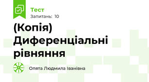 (Копія) Диференціальні рівняння
