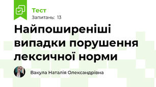 Найпоширеніші випадки порушення лексичної норми