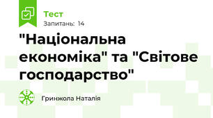 "Національна економіка" та "Світове господарство"