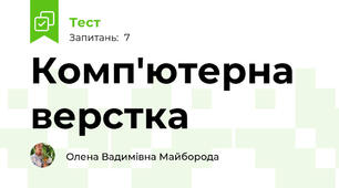 Комп'ютерна верстка