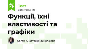 Функції, їхні властивості та графіки