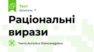Раціональні вирази