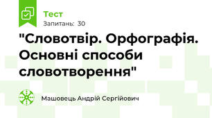 "Словотвір. Орфографія. Основні способи словотворення"