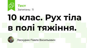 10 клас. Рух тіла в полі тяжіння. 