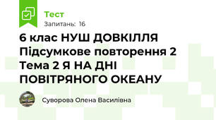 6 клас НУШ ДОВКІЛЛЯ Підсумкове повторення 2 Тема 2 Я НА ДНІ ПОВІТРЯНОГО ОКЕАНУ