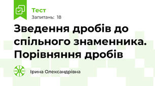 Зведення дробів до спільного знаменника. Порівняння дробів