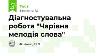 Діагностувальна робота "Чарівна мелодія слова"