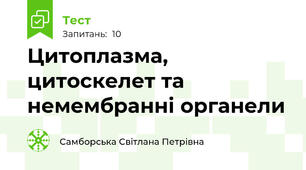 Цитоплазма, цитоскелет та немембранні органели
