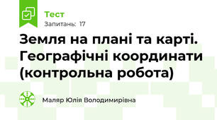 Земля на плані та карті. Географічні координати (контрольна робота)