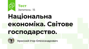 Національна економіка. Світове господарство.