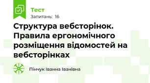 Структура вебсторінок. Правила ергономічного розміщення відомостей на вебсторінках