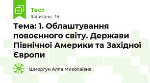 Тема: 1. Облаштування повоєнного світу. Держави Північної Америки та Західної Європи