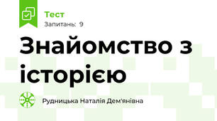Знайомство з історією