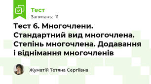 Тест 6. Многочлени. Стандартний вид многочлена. Степінь многочлена. Додавання і віднімання многочленів