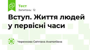 Вступ. Життя людей у первісні часи 