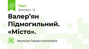 Валер’ян Підмогильний. «Місто».