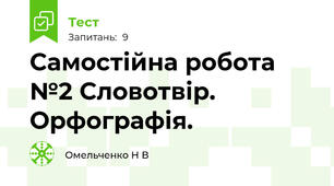 Самостійна робота №2 Словотвір. Орфографія.