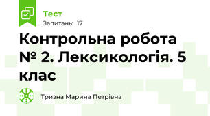 Контрольна робота № 2. Лексикологія. 5 клас