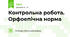 Контрольна робота. Орфоепічна норма