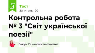 Контрольна робота  № 3 "Світ української поезії"