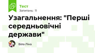 Узагальнення: "Перші середньовічні держави"