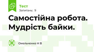 Самостійна робота. Мудрість байки.