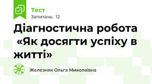 Діагностична робота    «Як досягти успіху в житті»