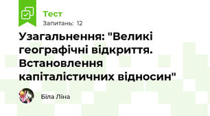 Узагальнення: "Великі географічні відкриття. Встановлення капіталістичних відносин"
