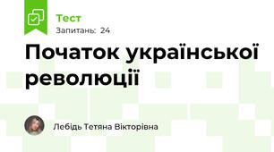 Початок української революції