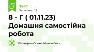    8 - Г ( 01.11.23) Домашня самостійна робота  