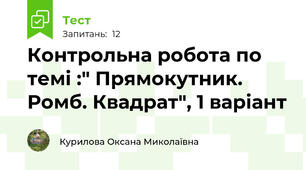 Контрольна робота по темі :" Прямокутник. Ромб. Квадрат", 1 варіант