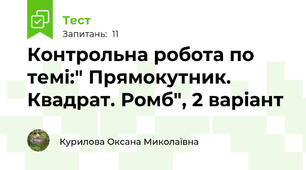 Контрольна робота по темі:" Прямокутник. Квадрат. Ромб", 2 варіант