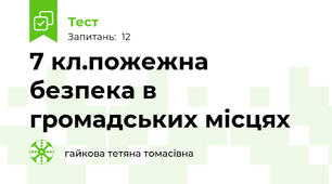 7 кл.пожежна безпека в громадських місцях