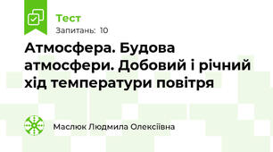   Атмосфера. Будова атмосфери. Добовий і річний хід температури повітря 