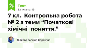 7 кл.  Контрольна робота № 2 з теми “Початкові  хімічні  поняття.”