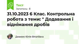 31.10.2023 6 Клас. Контрольна робота з теми: " Додавання і віднімання дробів
