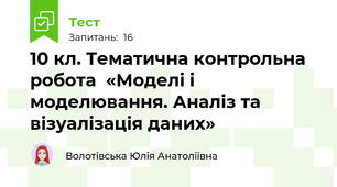 10 кл. Тематична контрольна робота  «Моделі і моделювання. Аналіз та візуалізація даних»