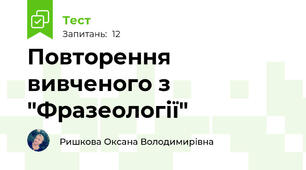 Повторення вивченого з "Фразеології"