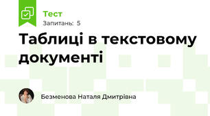 Таблиці в текстовому документі