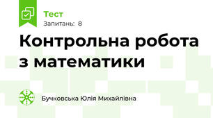 Контрольна робота з математики