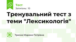 Тренувальний тест з теми "Лексикологія"