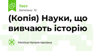 (Копія) Науки, що вивчають історію