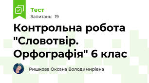  Контрольна робота "Словотвір. Орфографія" 6 клас