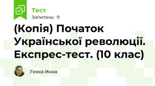 (Копія) Початок Української революції. Експрес-тест. (10 клас)