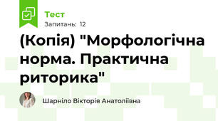 (Копія) "Морфологічна норма. Практична риторика"