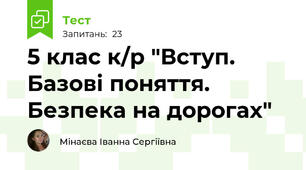 5 клас к/р "Вступ. Базові поняття. Безпека на дорогах"