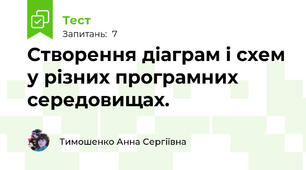 Створення діаграм і схем у різних програмних середовищах.