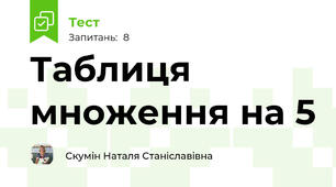 Таблиця множення на 5