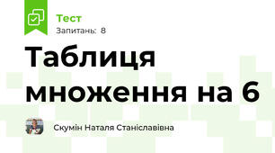 Таблиця множення на 6