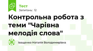  Контрольна робота з теми "Чарівна мелодія слова"